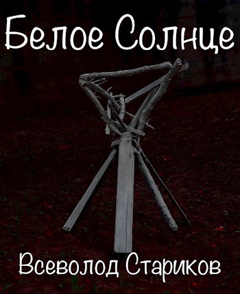Белое солнце