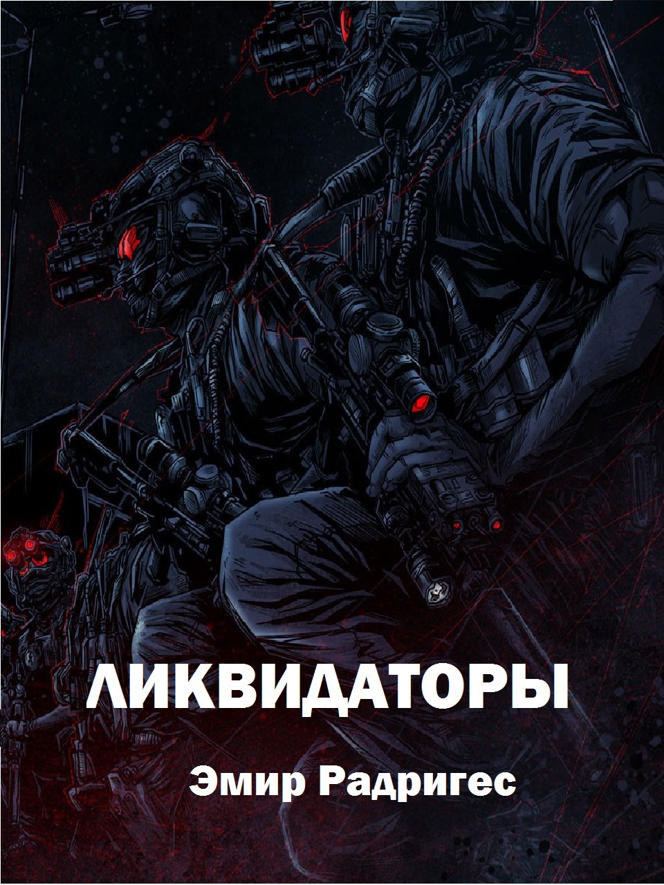Ликвидаторы
