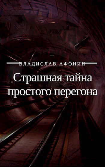 Страшная тайна простого перегона