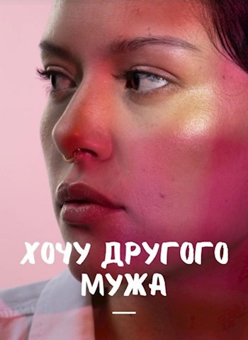 Хочу другого мужа