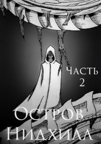 Остров Нидхилл. Часть 2