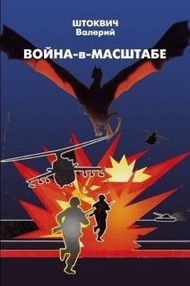 ВОЙНА-в-Масштабе