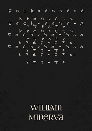 Бесконечная крепость: Утрата