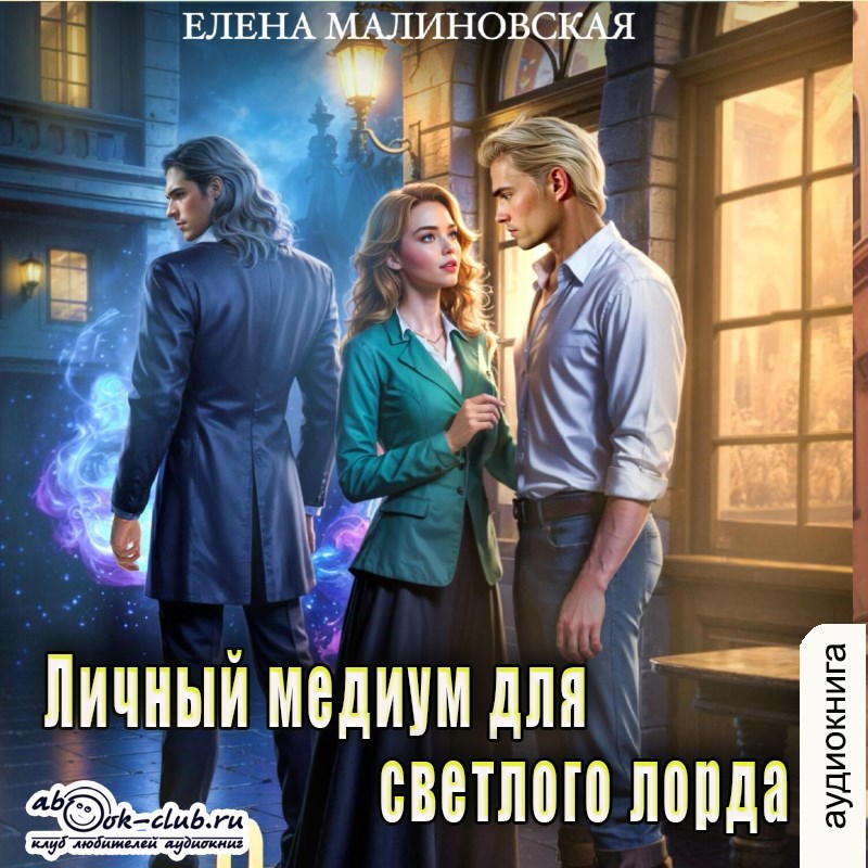 Аудио. Личный медиум для светлого лорда