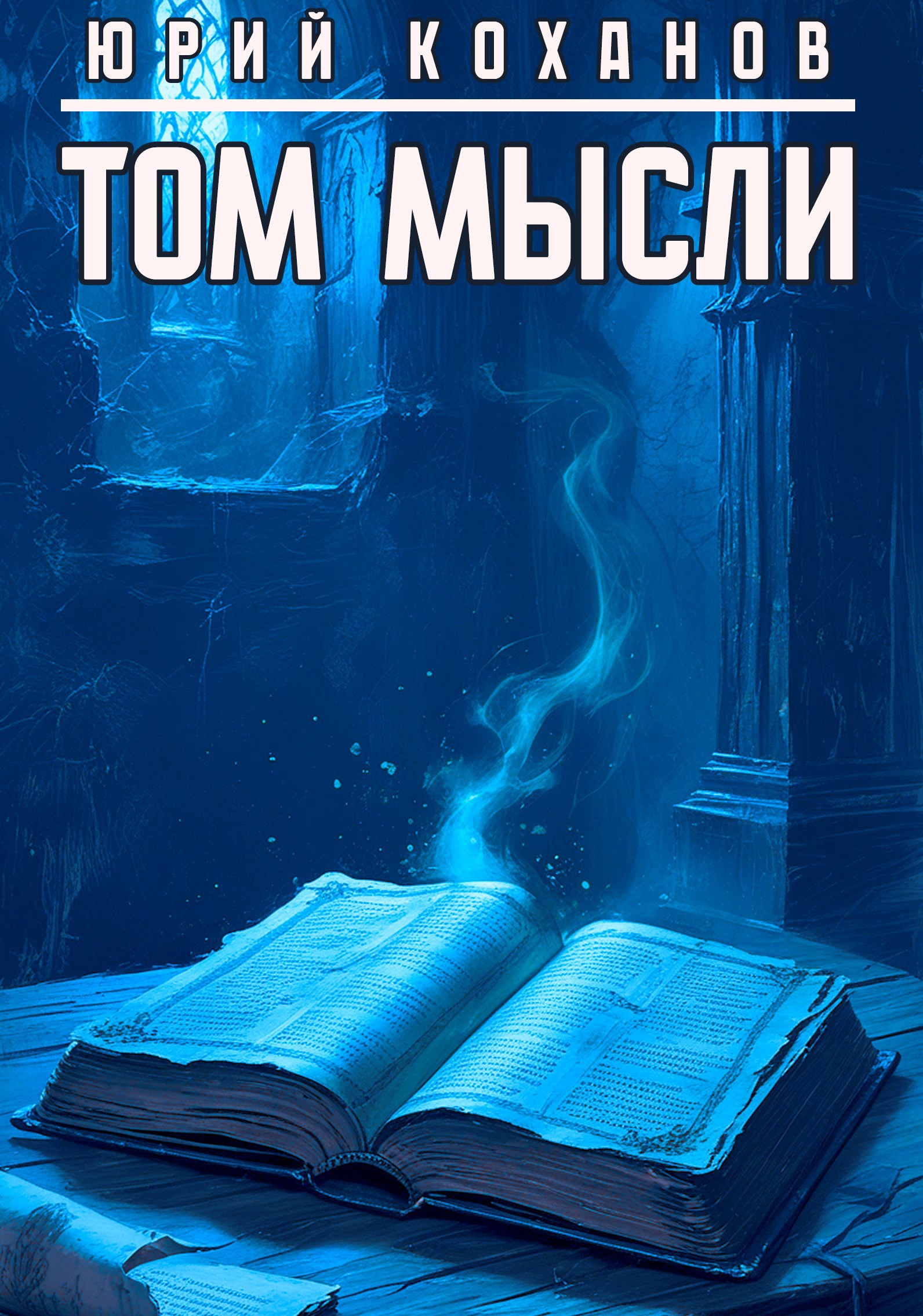 Том мысли