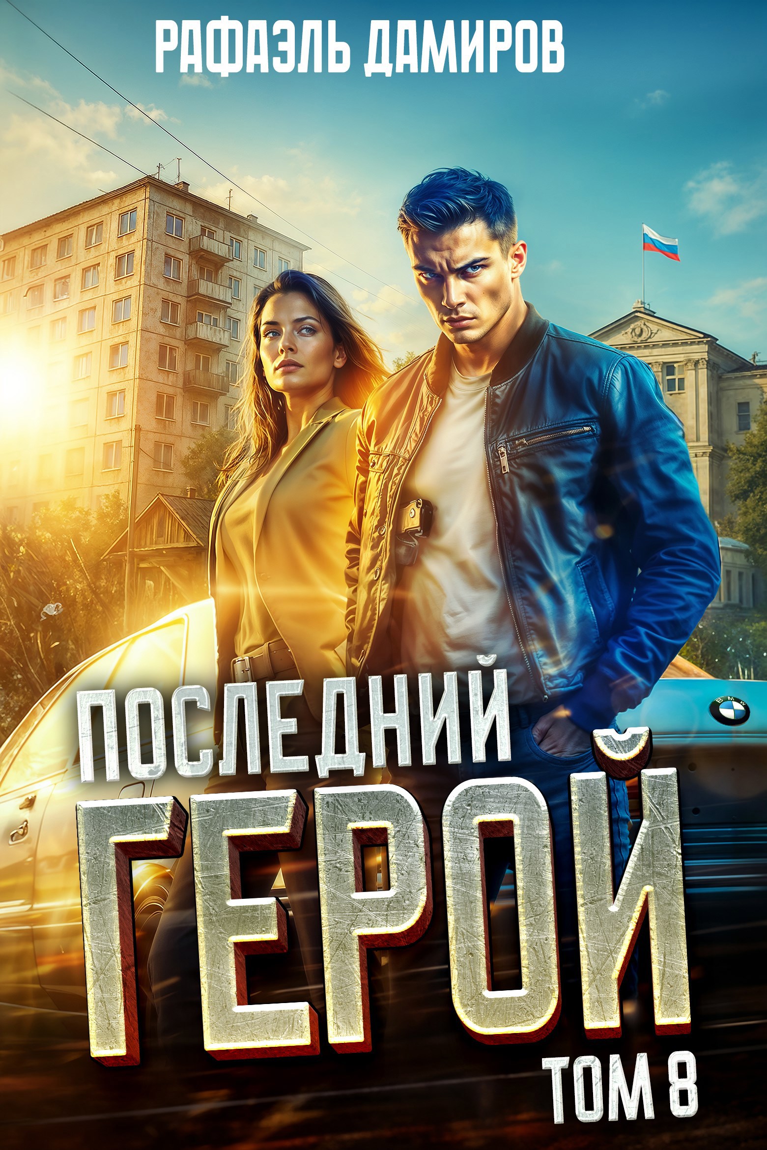 Последний Герой. Том 8