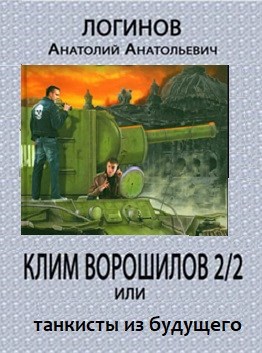 КЛИМ ВОРОШИЛОВ-2/2 или танкисты из будущего