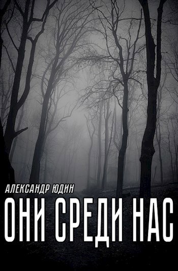 Они среди нас