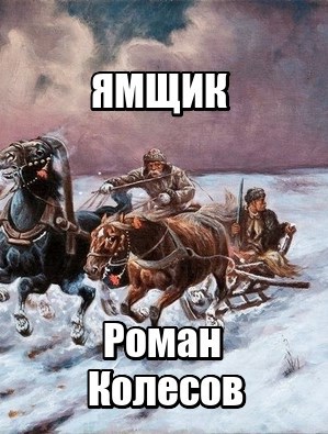 Ямщик