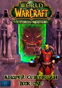 World of Warcraft. Пылающий поход. Нэксогар. Книга первая.