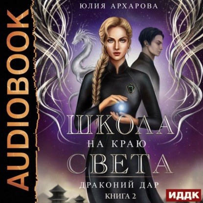 Школа на краю света-2. Драконий дар (АУДИО)