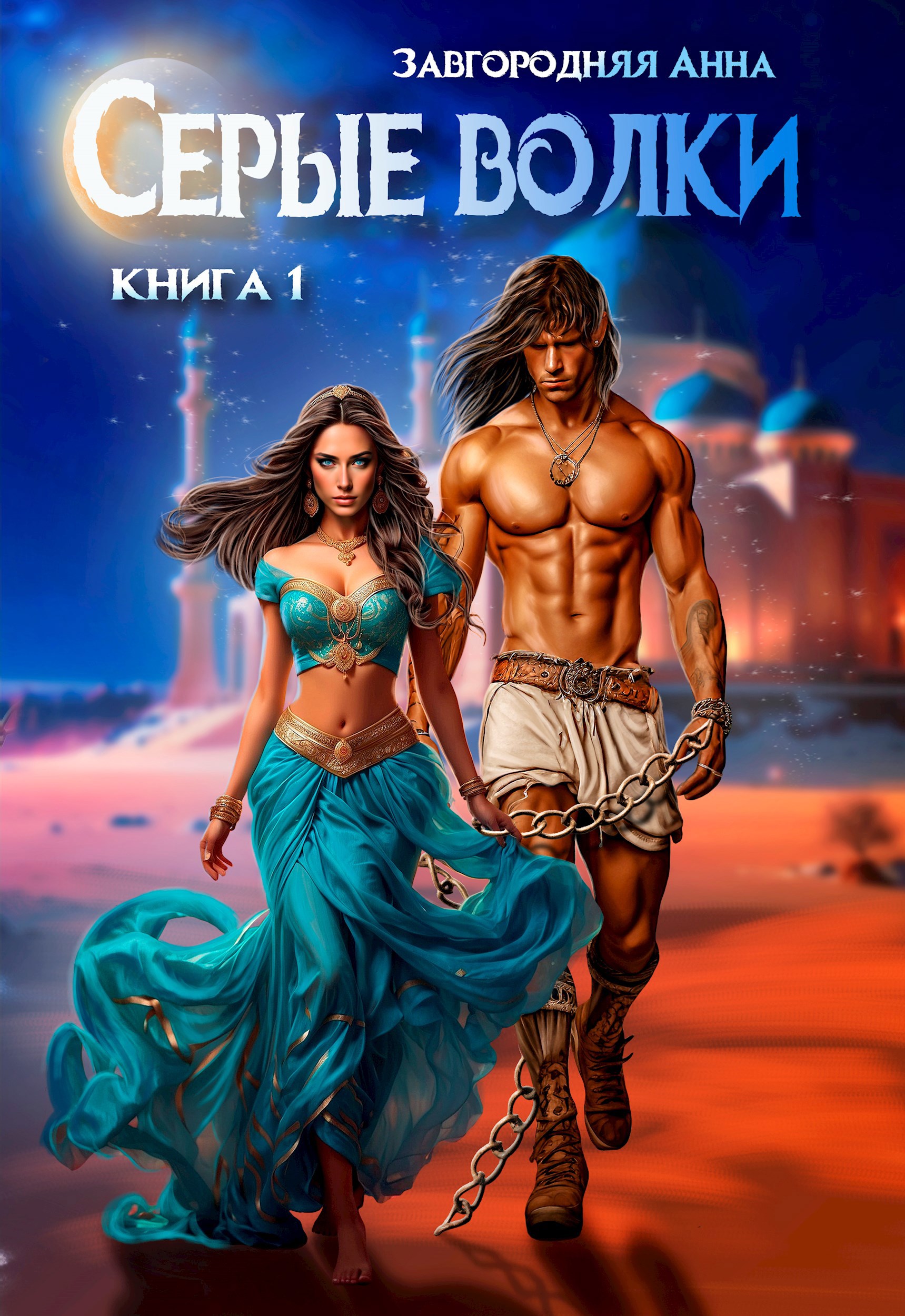 Серые волки. Книга 1
