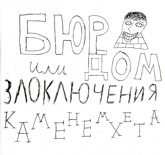 Бюр-Дом, или злоключения Каменемхета