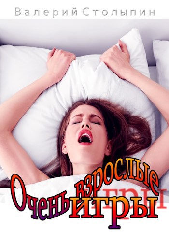 Очень взрослые игры