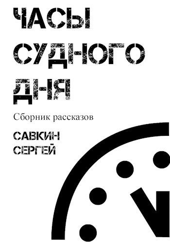 Часы судного дня