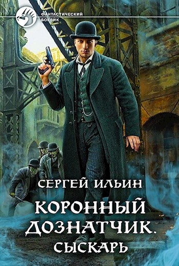 Книга 1. Сыскарь