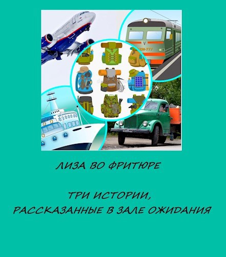 Лиза во фритюре. Три истории, рассказанные в зале ожидания