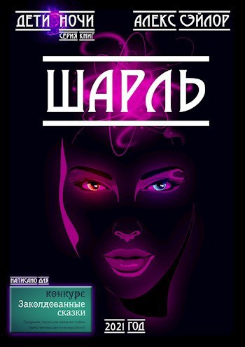 Дети ночи Route 00: Мироздание / F2: Шарль