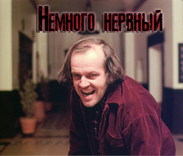 Немного нервный