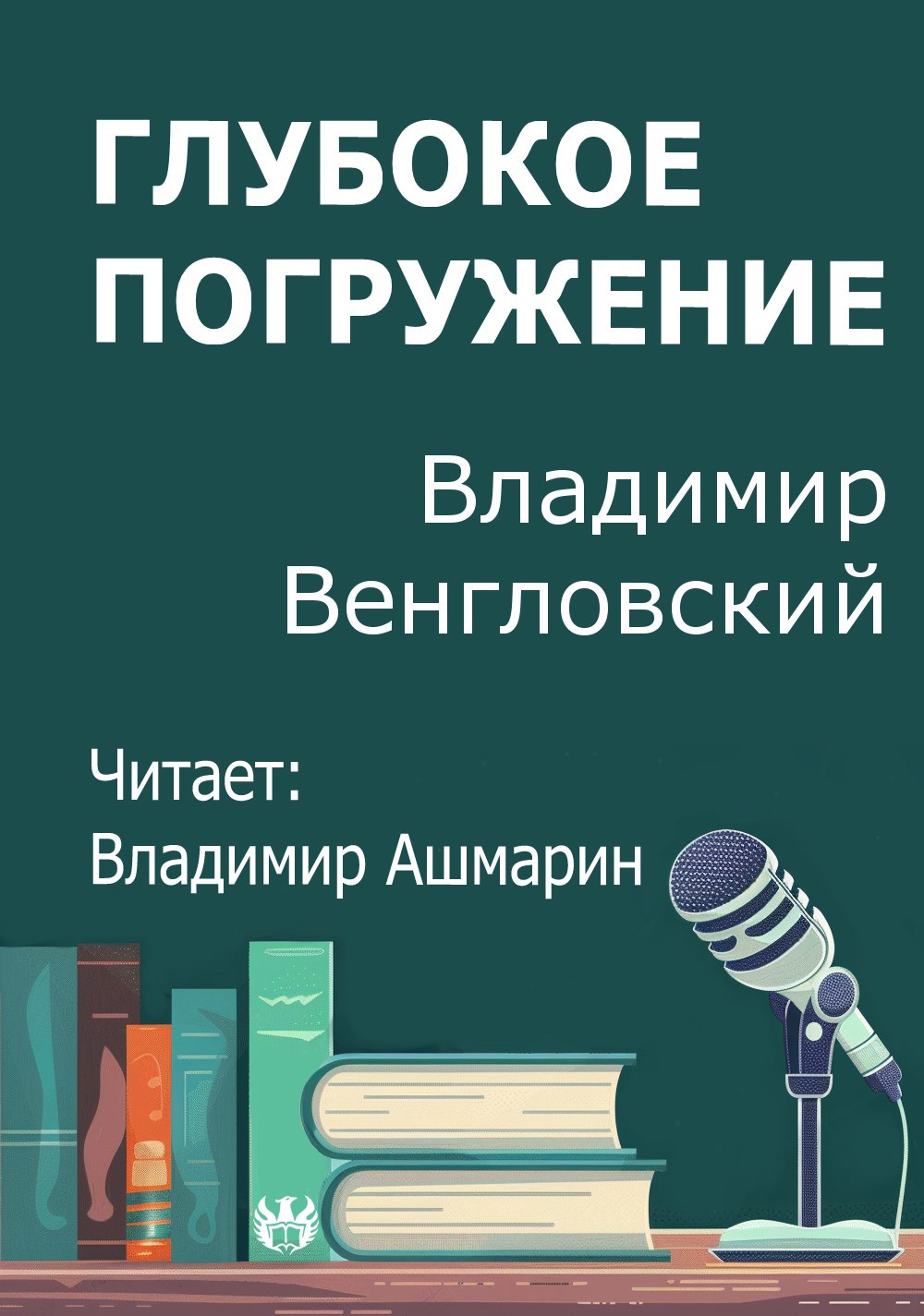 Глубокое погружение