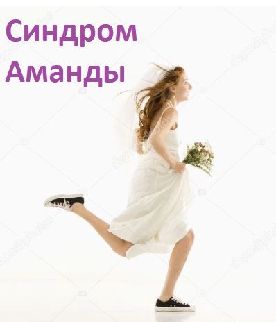 Синдром Аманды