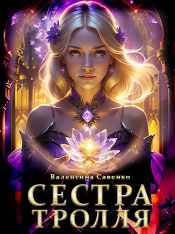 Сестра тролля
