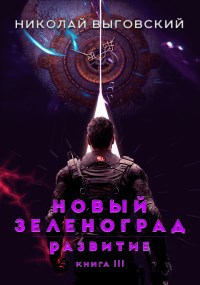 Новый Зеленоград - развитие. Книга III