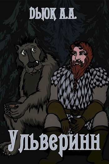 Ульверинн
