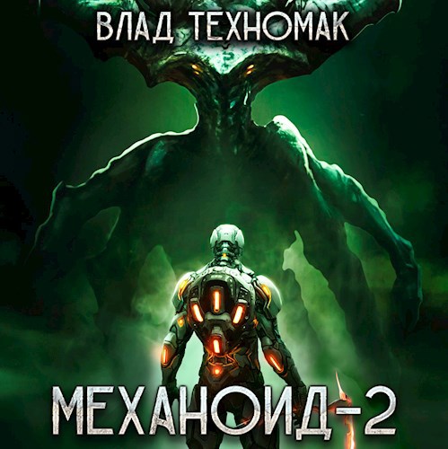 Механоид-2. Сердце Роя (аудиокнига)