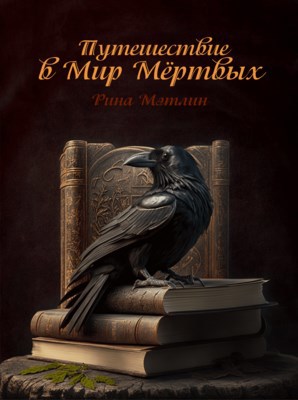 Путешествие в Мир Мёртвых, или испытание мисс Брэмсвок
