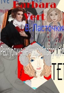 Республике не чуждо благородство весь сборник