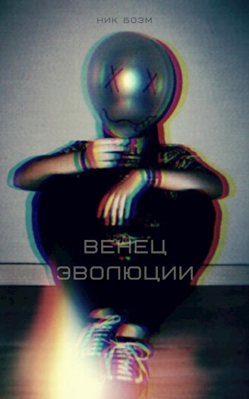 Венец эволюции