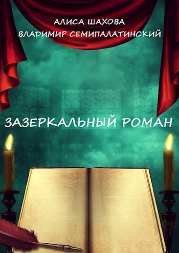 Зазеркальный роман