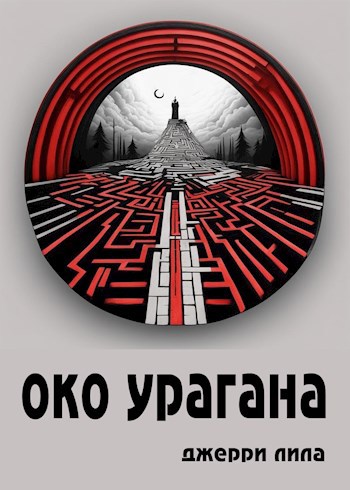 Око урагана