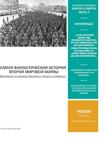 Самая фантастическая история второй мировой....