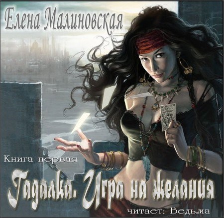 Аудио. Гадалка - 1. Игра на желания