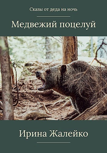 Сказ &#171;Медвежий поцелуй&#187;