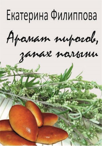 Аромат пирогов, запах полыни
