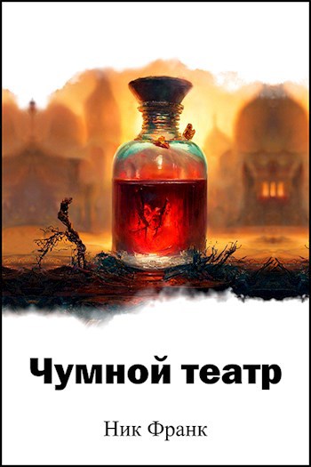 Чумной театр