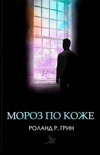 Мороз по коже