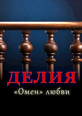 Делия — &#171;Омен&#187; любви