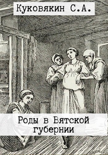 Роды в Вятской губернии