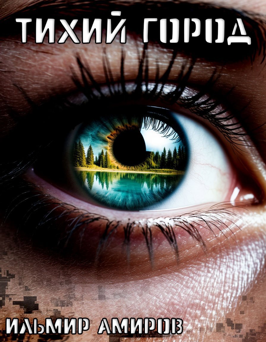 Тихий Город