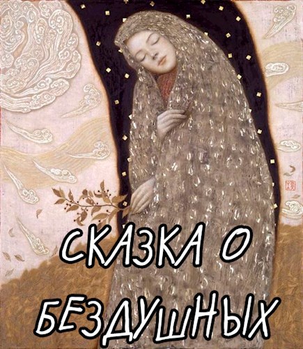 Сказка о бездушных
