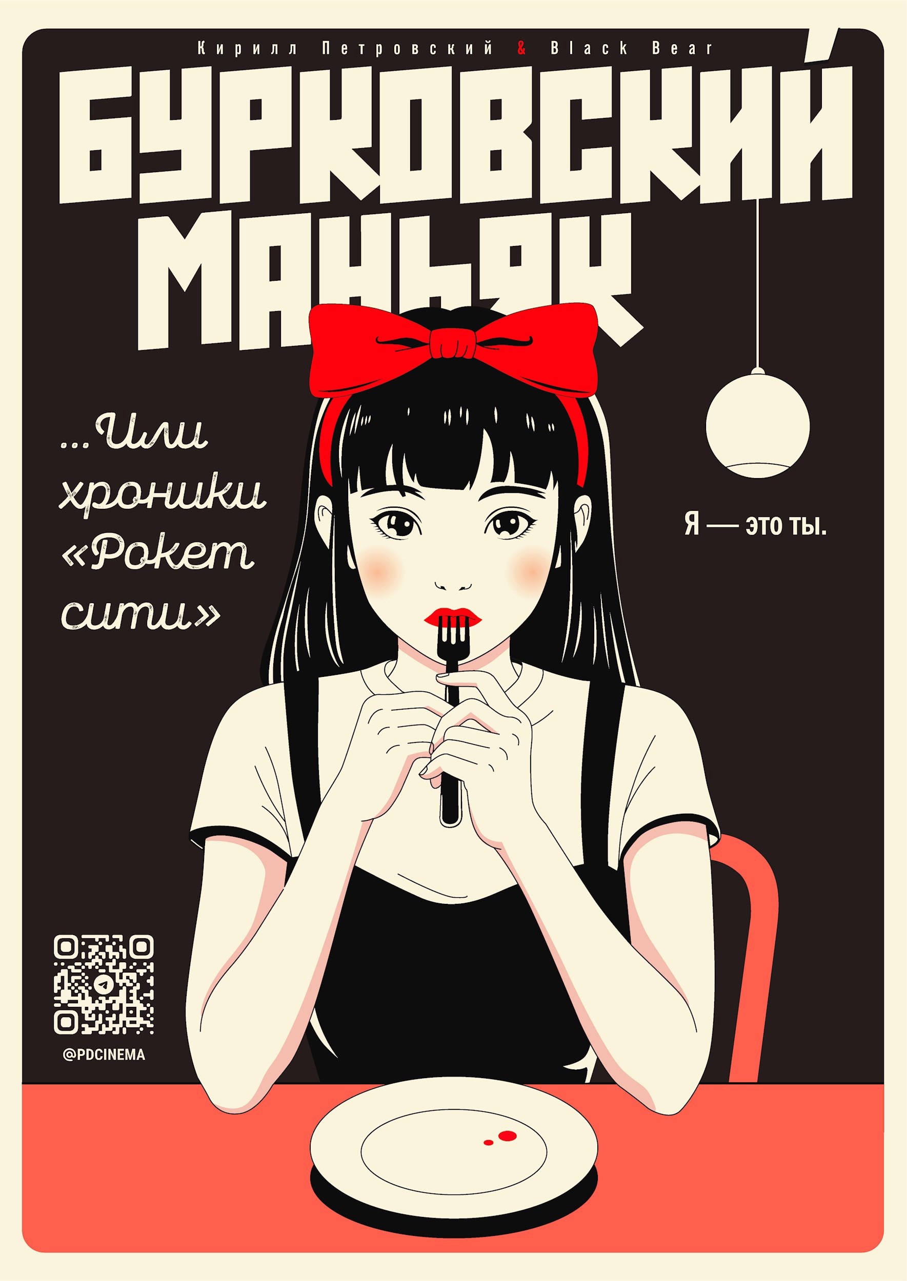 Бурковский маньяк или хроники «Рокет сити»