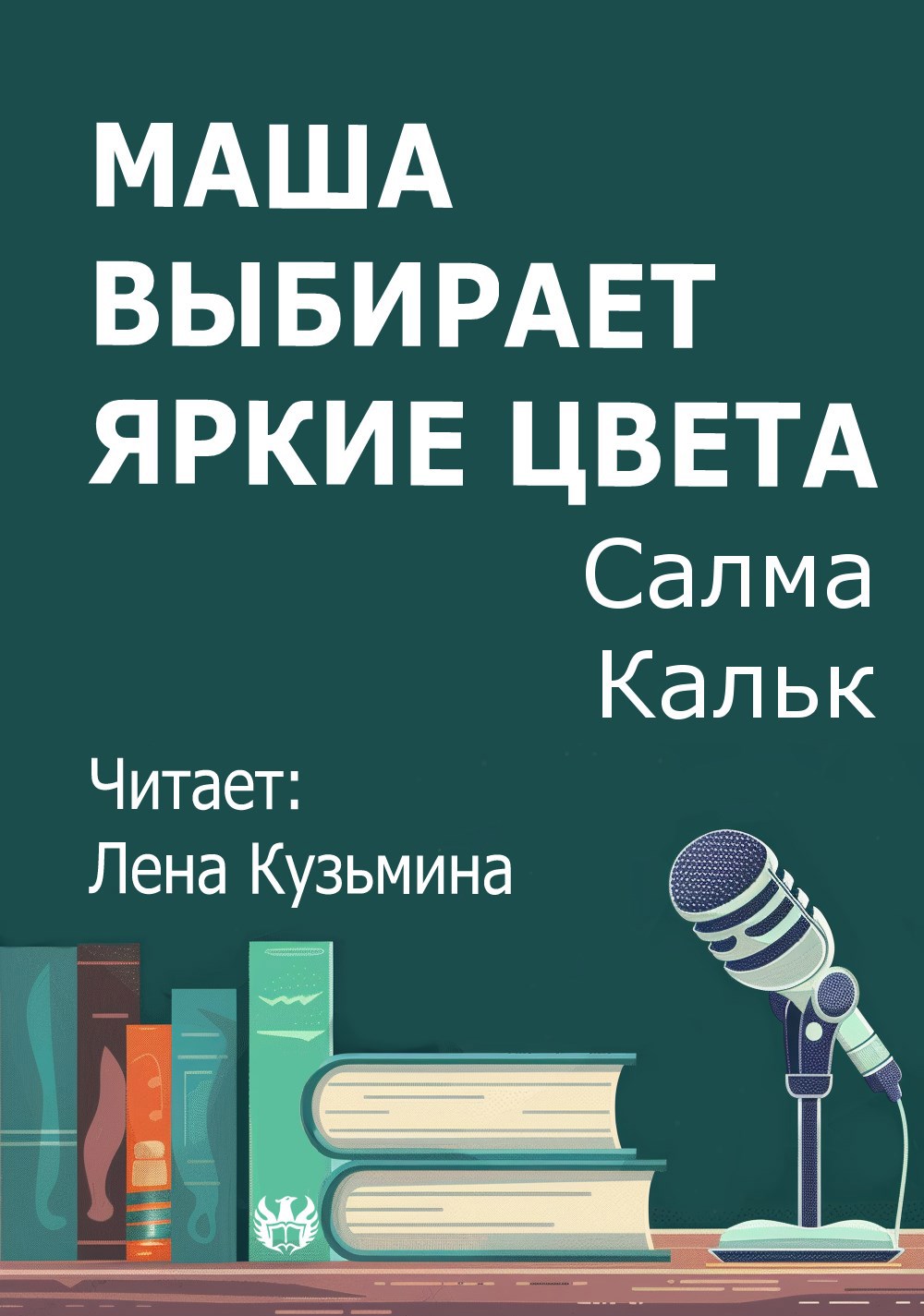 Маша выбирает яркие цвета