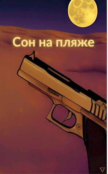 Сон на пляже
