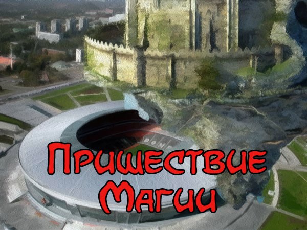 Пришествие Магии