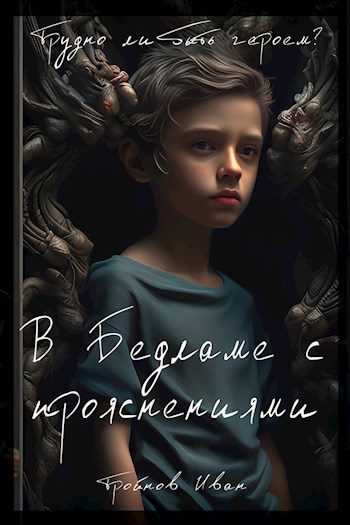 В Бедламе с прояснениями