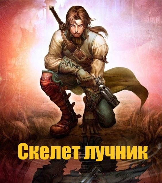 Скелет Лучник.